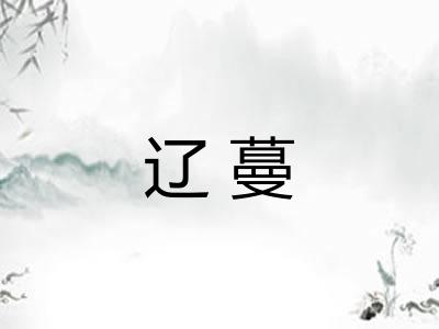 辽蔓 辽蔓