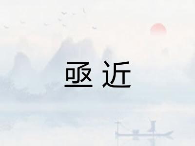 亟近 亟近