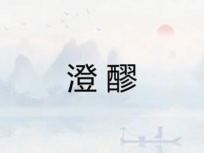 澄醪 澄醪