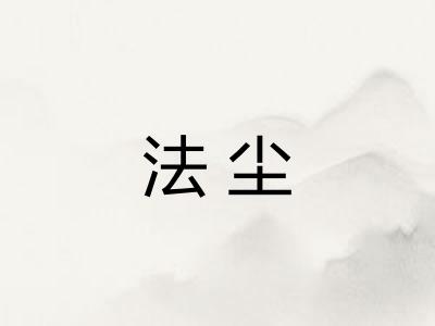 法尘 法尘