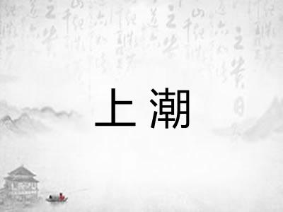 上潮 上潮
