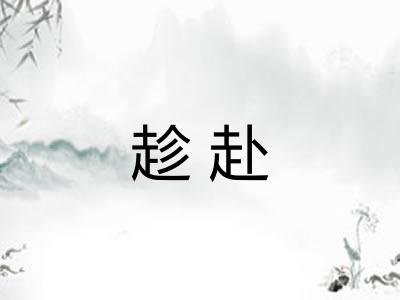 趁赴 趁赴