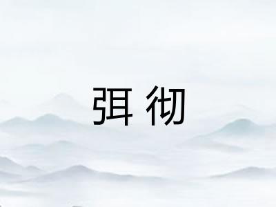 弭彻 弭彻