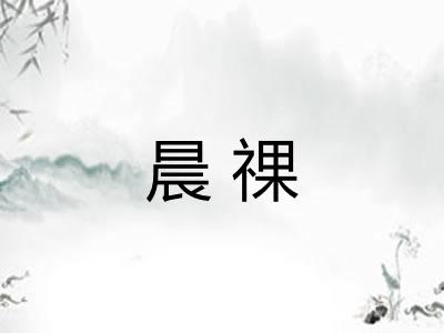 晨祼 晨祼