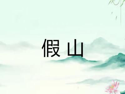 假山