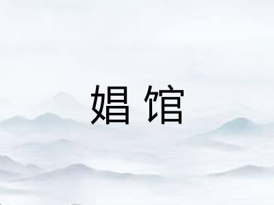 娼馆 娼馆