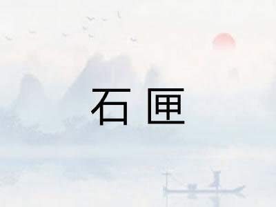 石匣 石匣