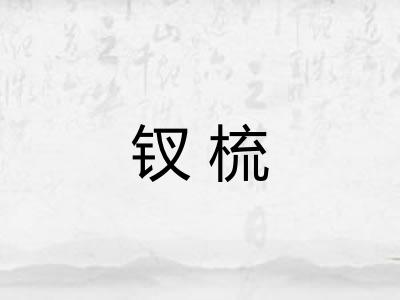 钗梳 钗梳