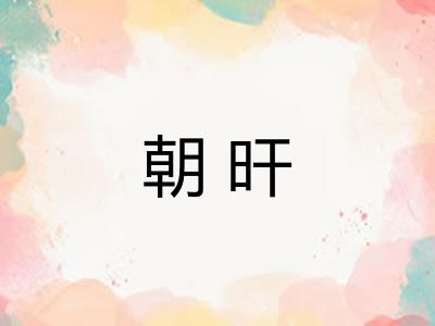 朝旰 朝旰