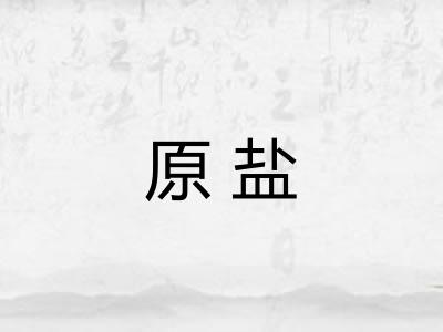 原盐 原盐