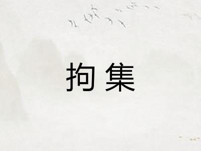 拘集 拘集