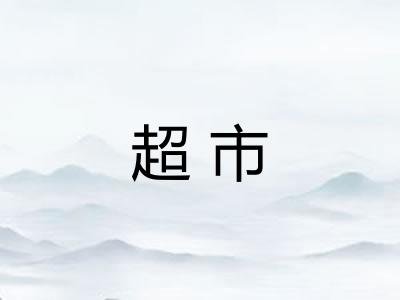 超市 超市
