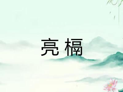 亮槅 亮槅