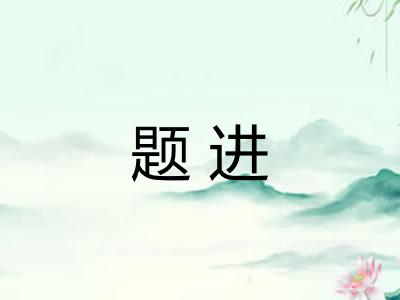 题进 题进