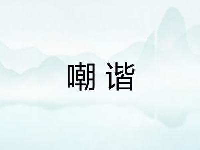 嘲谐 嘲谐