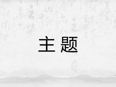主题 主题