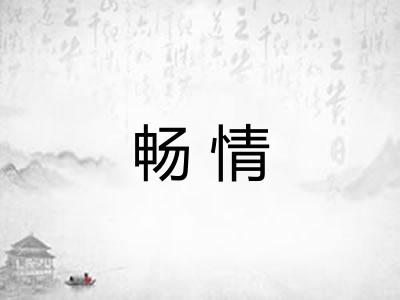 畅情 畅情