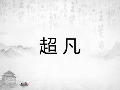 超凡 超凡