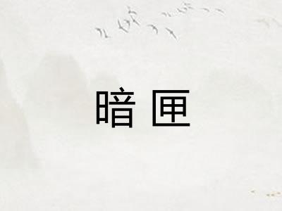 暗匣 暗匣