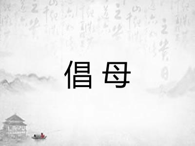 倡母 倡母