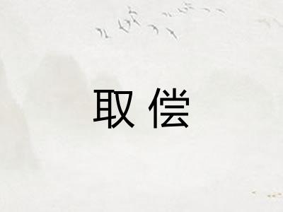 取偿 取偿