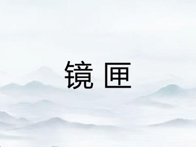 镜匣 镜匣