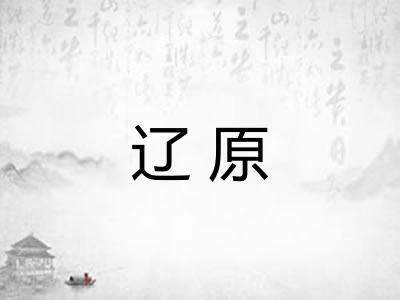 辽原 辽原
