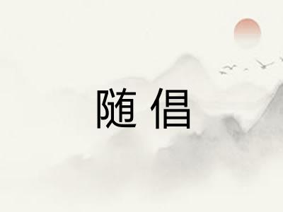 随倡 随倡