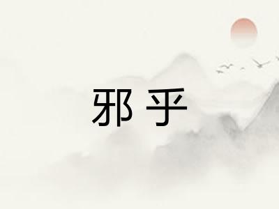 邪乎 邪乎