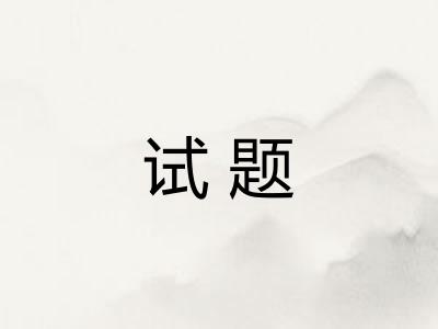 试题 试题