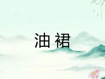 油裙 油裙