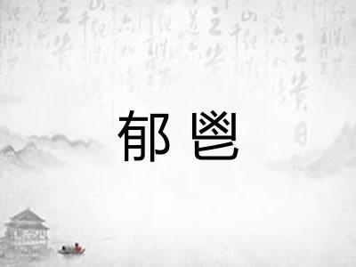 郁鬯 郁鬯