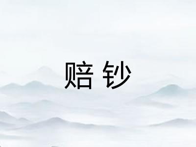 赔钞 赔钞