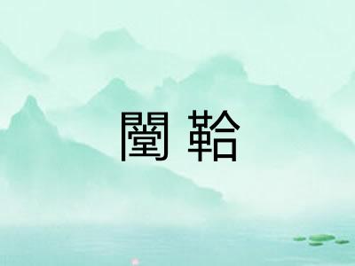 闛鞈 闛鞈