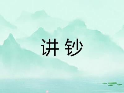 讲钞 讲钞