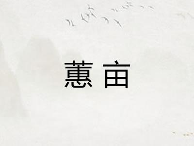 蕙亩 蕙亩