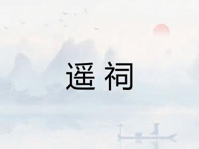 遥祠 遥祠