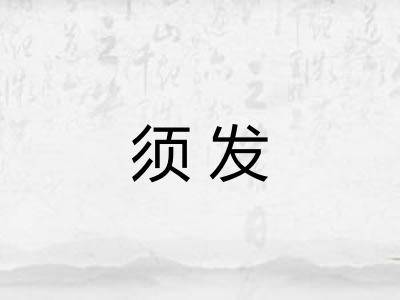 须发 须发