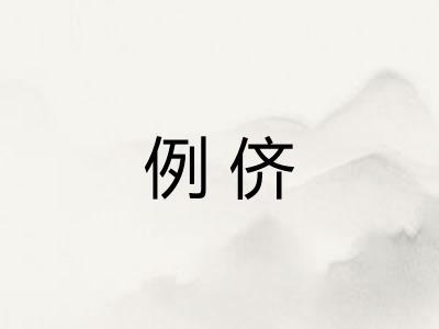 例侪 例侪