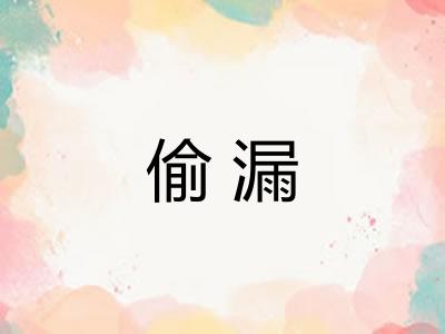 偷漏 偷漏