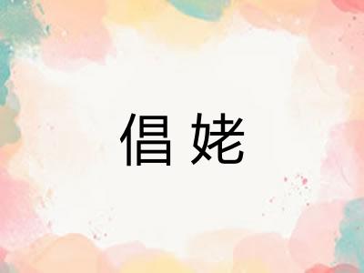 倡姥 倡姥