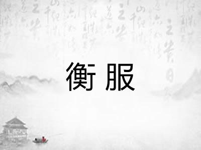 衡服 衡服