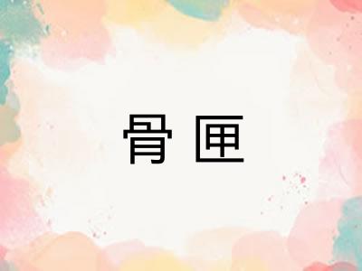 骨匣 骨匣