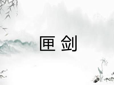 匣剑 匣剑