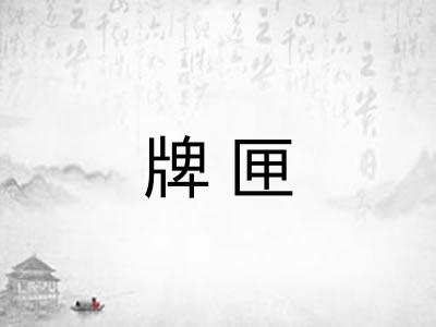 牌匣 牌匣