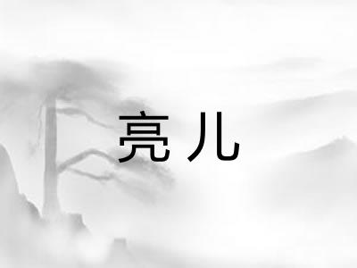 亮儿 亮儿