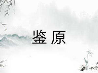 鉴原 鉴原