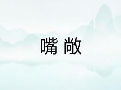 嘴敞 嘴敞