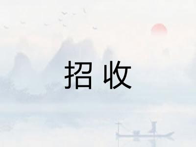 招收 招收