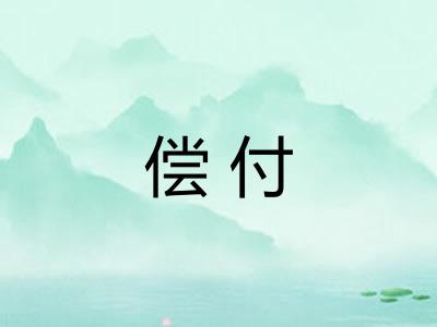 偿付 偿付